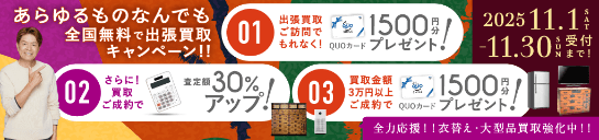 期間限定、出張買取成約で買取額30%UP 2025年11月30日受付まで
