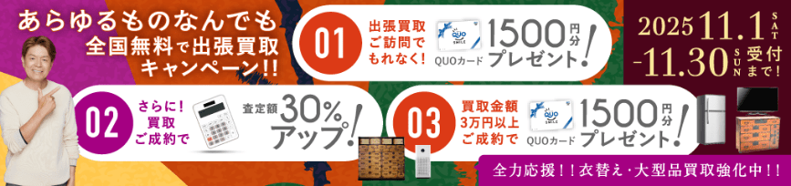 期間限定、LINE査定成約で買取額25%UP 2025年11月30日受付まで