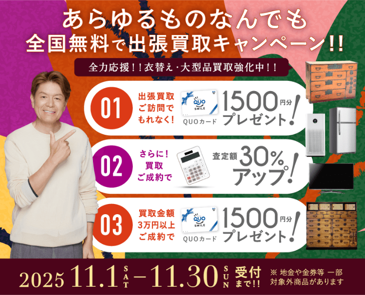 キャンペーン 2025年11月30日受付まで