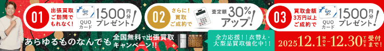 期間限定、出張買取成約で買取額30％UP 2025年12月31日受付まで