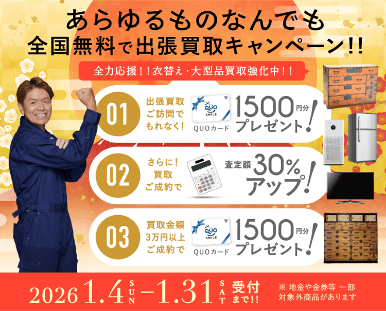 キャンペーン 2026年01月31日受付まで