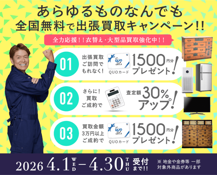 キャンペーン 2026年04月30日受付まで