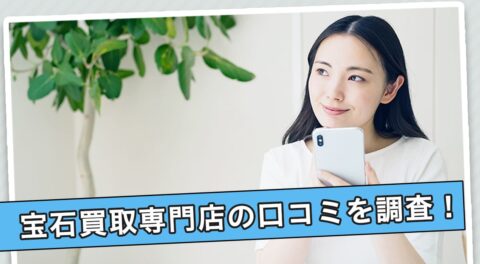 宝石買取専門店の口コミを調査！高く売れる宝石の種類もわかる