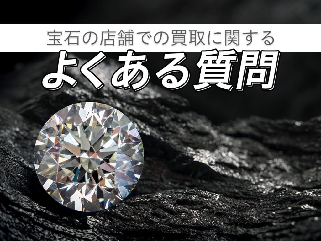 宝石の店舗での買取に関するよくある質問