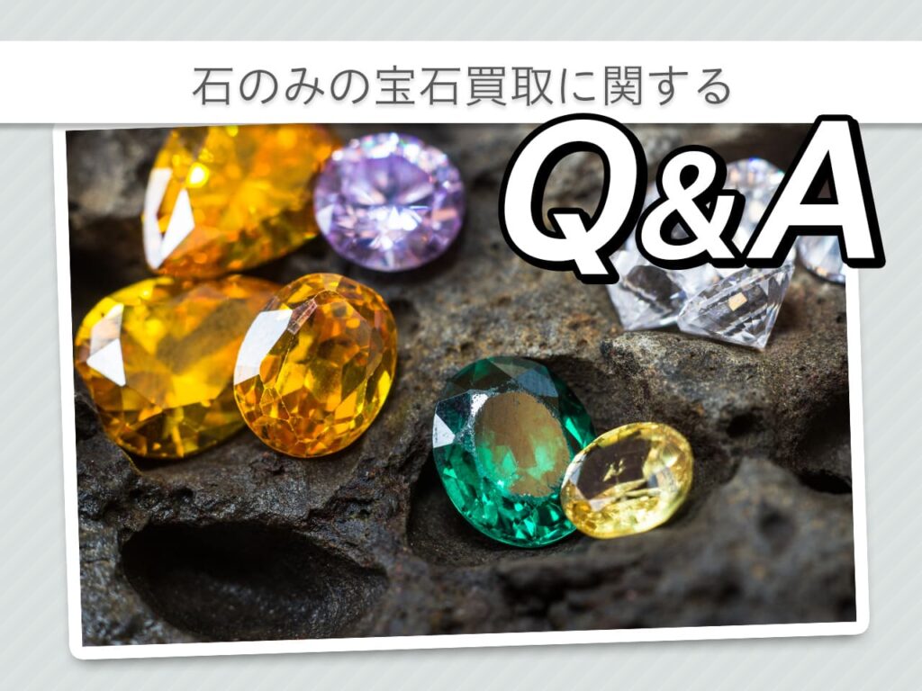 石のみの宝石買取に関するQ&A