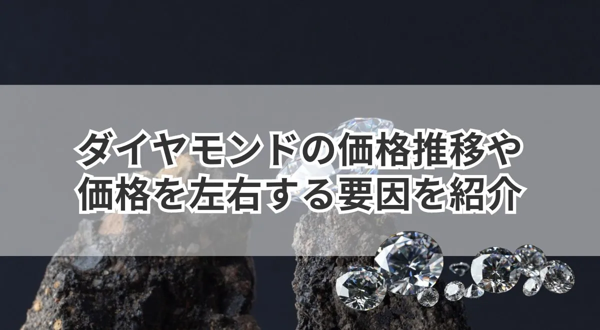 ダイヤモンドの価格推移や価格を左右する要因を紹介 | うるココ