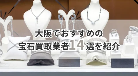 大阪でおすすめの宝石買取業者14選を紹介