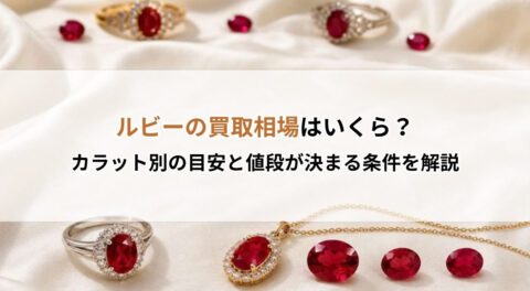 ルビーの買取相場はいくら？カラット別の目安と値段が決まる条件を解説