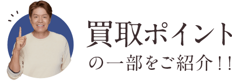 婚礼家具高価買取いたします