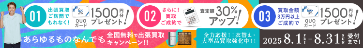 期間限定、出張買取成約で買取額30％UP 2025年08月31日受付まで