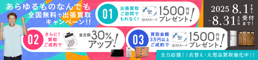 期間限定、LINE査定成約で買取額25％UP 2025年08月31日受付まで