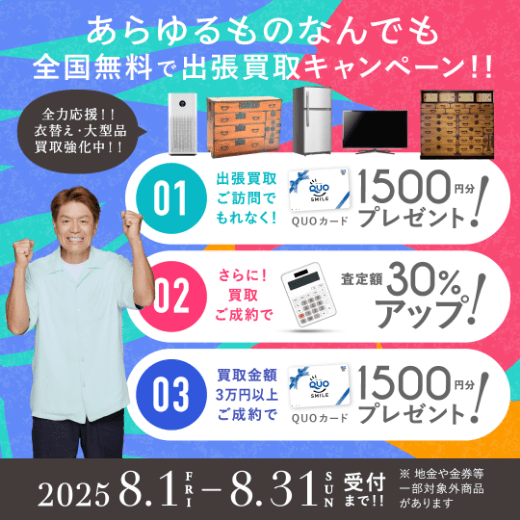 期間限定、LINE査定成約で買取額25％UP 2025年08月31日受付まで