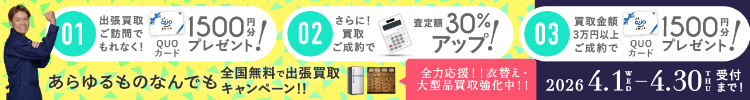 期間限定、出張買取成約で買取額30％UP 2026年04月30日受付まで