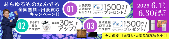 期間限定、出張買取成約で買取額30％UP 2026年06月30日受付まで