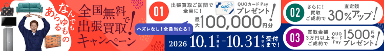 期間限定、出張買取成約で買取額30％UP 2026年10月31日受付まで