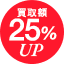 期間限定、出張買取成約で買取額25％UP