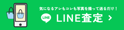 LINE査定