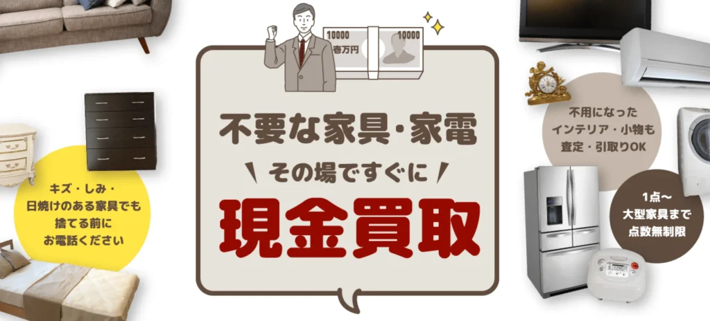 大阪でおすすめの家具買取業者11選を紹介 | うるココ 