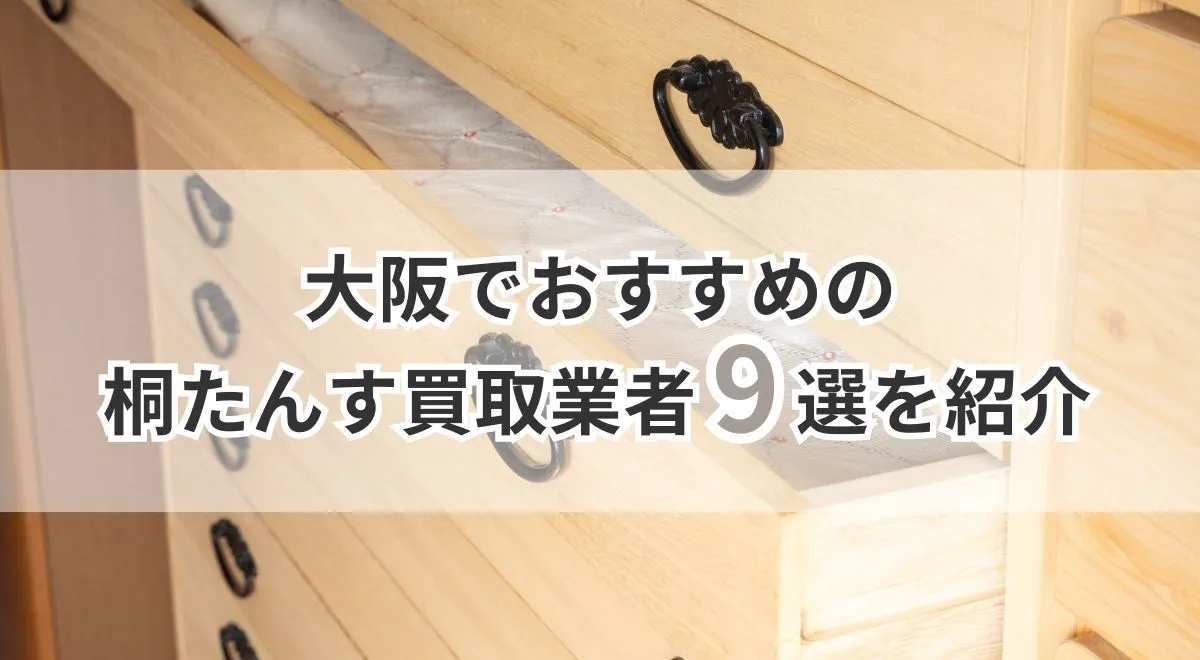 大阪でおすすめの桐たんす買取業者9選を紹介 | うるココ