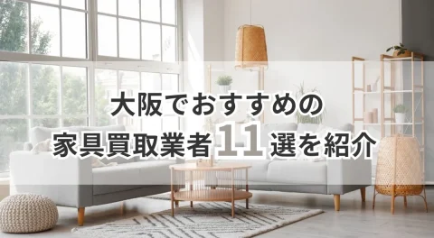 大阪でおすすめの家具買取業者11選を紹介