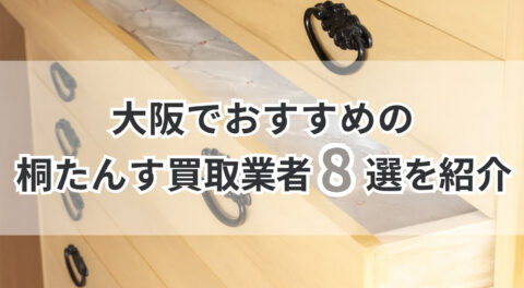 大阪でおすすめの桐たんす買取業者8選を紹介！口コミ評価が高い優良店を厳選