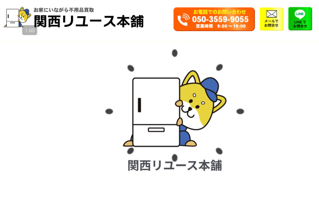 関西リユース本舗