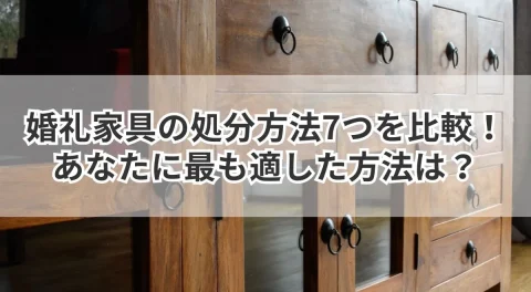 婚礼家具の処分方法7つを比較！あなたに最も適した方法は？