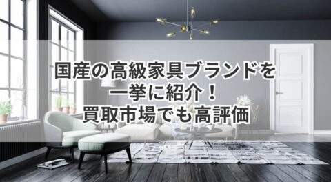 お安くします日本製 高級家具 未使用に近い