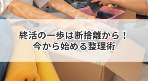 終活の一歩は断捨離から！今から始める整理術