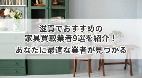 滋賀でおすすめの家具買取業者9選を紹介！あなたに最適な業者が見つかる