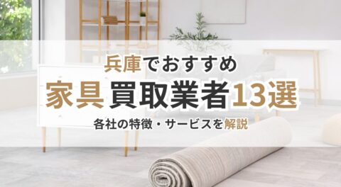兵庫でおすすめの家具買取業者13選！各社の特徴・サービス内容を詳しく解説