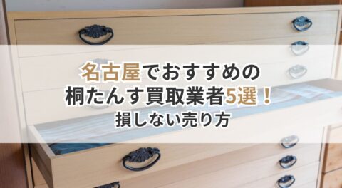 名古屋でおすすめの桐たんす買取業者5選！損しない売り方はここで 