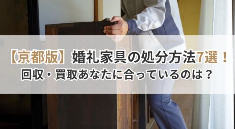 【京都版】婚礼家具の処分方法7選！回収・買取などあなたに合っているのは？