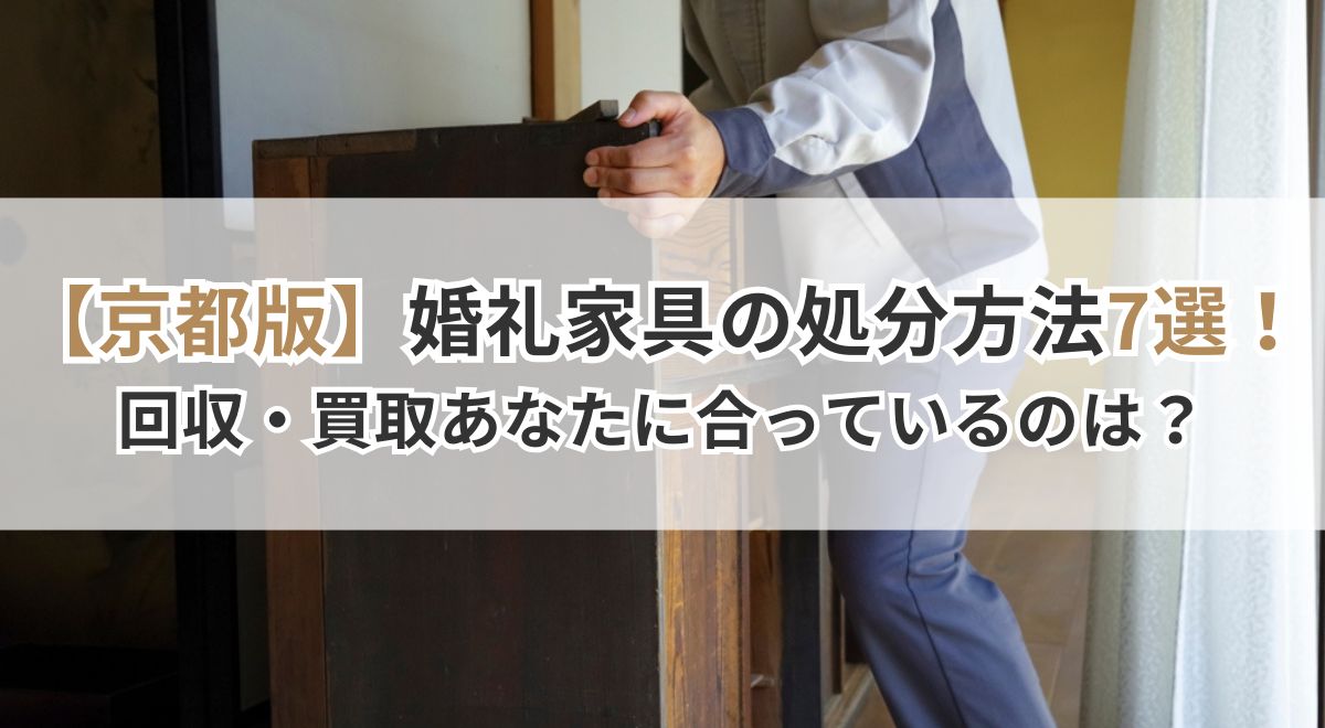 京都で婚礼家具を処分する方法を紹介するタイトル画像