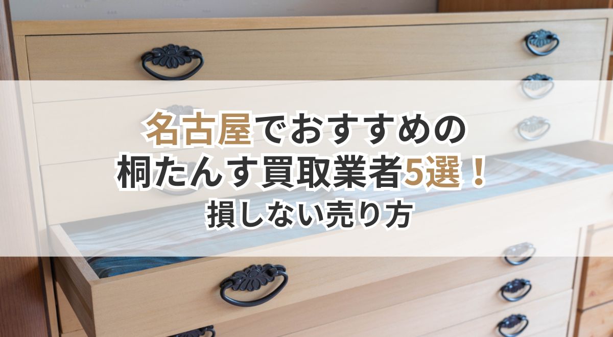 名古屋でおすすめの桐たんす買取業者を紹介するタイトル画像