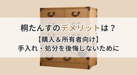 桐たんすのデメリットとは？【購入＆所有者向け】手入れ・置き場所・処分の後悔しないために