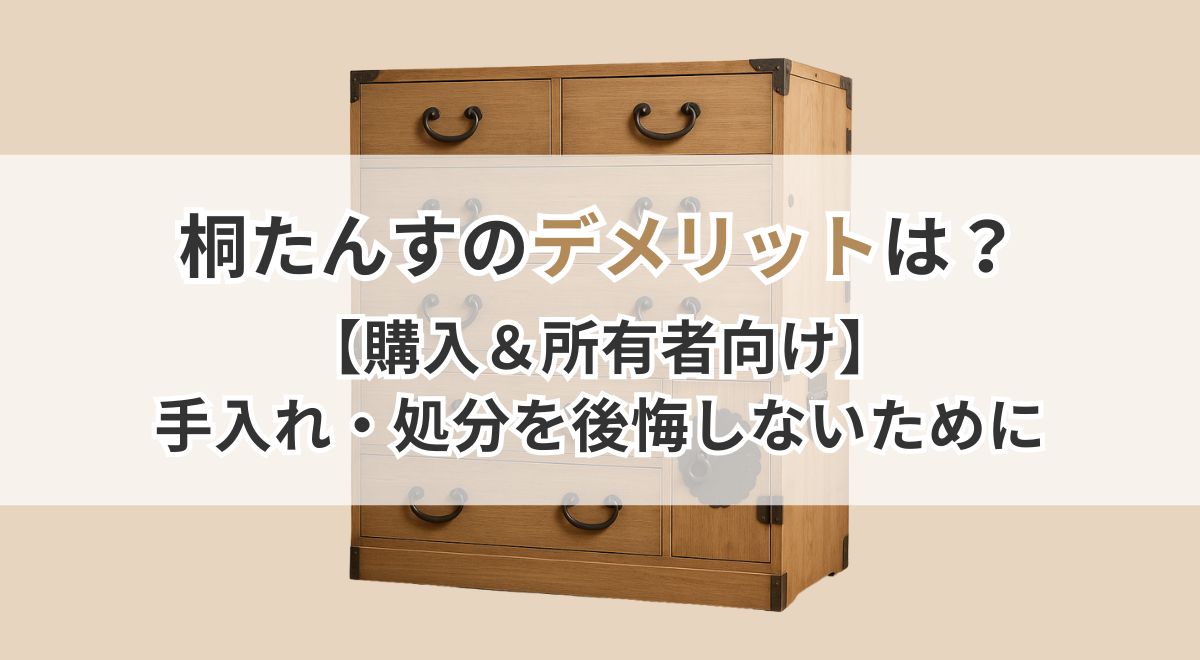 桐たんすのデメリットを解説するサムネイル画像