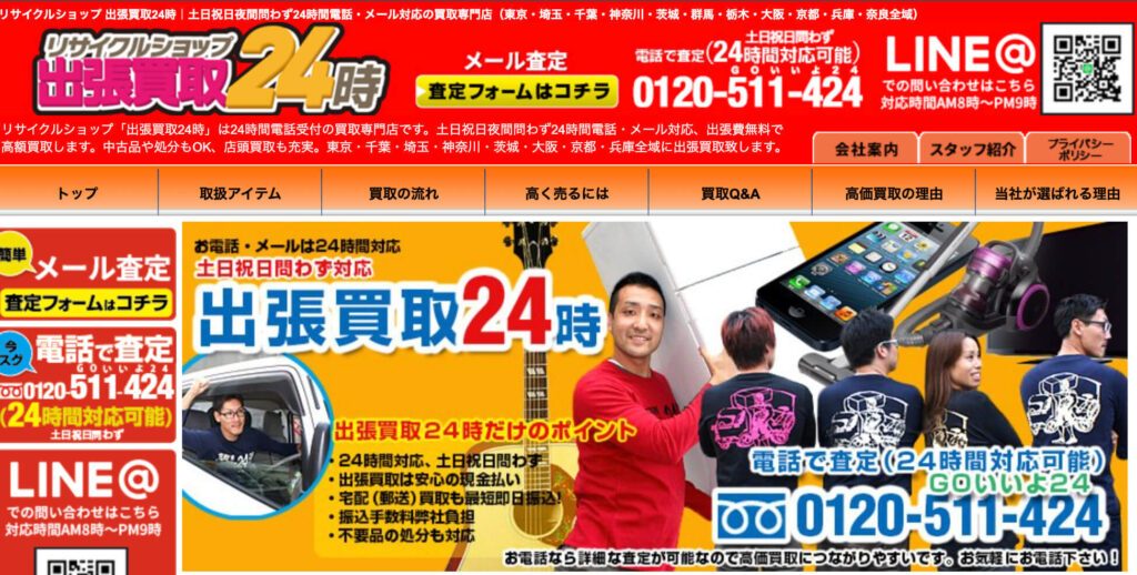 出張買取24時