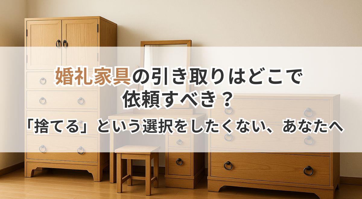 婚礼家具の引き取り依頼に関するサムネイル