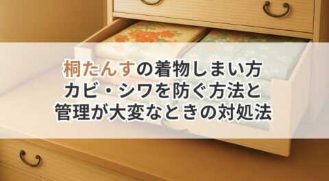 桐たんすの着物しまい方｜カビ・シワを防ぐ方法と管理が大変なときの対処法