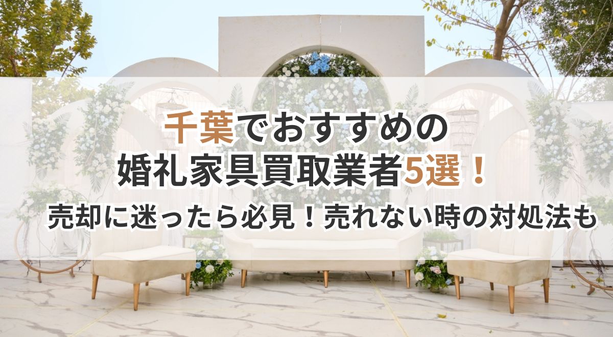 千葉で婚礼家具買取を連想させるガーデン風の装飾空間