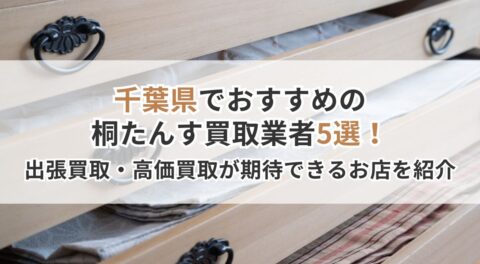 千葉でおすすめの桐たんす買取業者5選！出張買取・高価買取が期待できるお店を紹介