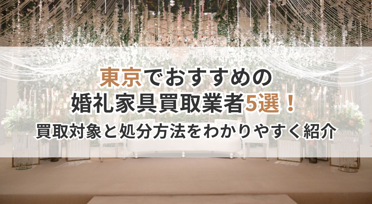 東京の婚礼家具買取をイメージした豪華な装飾会場の写真