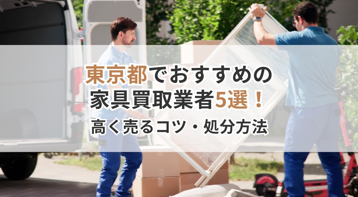 東京都の家具買取業者が大型家具を運び出す様子