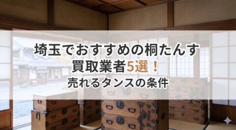 埼玉でおすすめの桐たんす買取業者5選！処分費用を払う前に！売れるタンスの条件