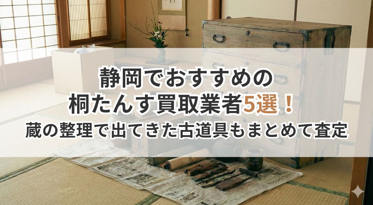 和室に置かれた桐たんすと古道具