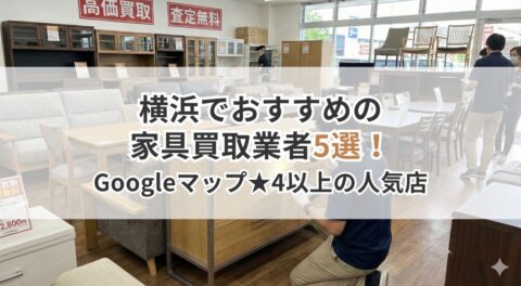 横浜でおすすめの家具買取業者5選！「頼んでよかった」の声多数！Googleマップ★4以上の人気店