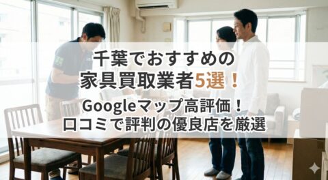 千葉でおすすめの家具買取業者5選！Googleマップ高評価！口コミで評判の優良店を厳選