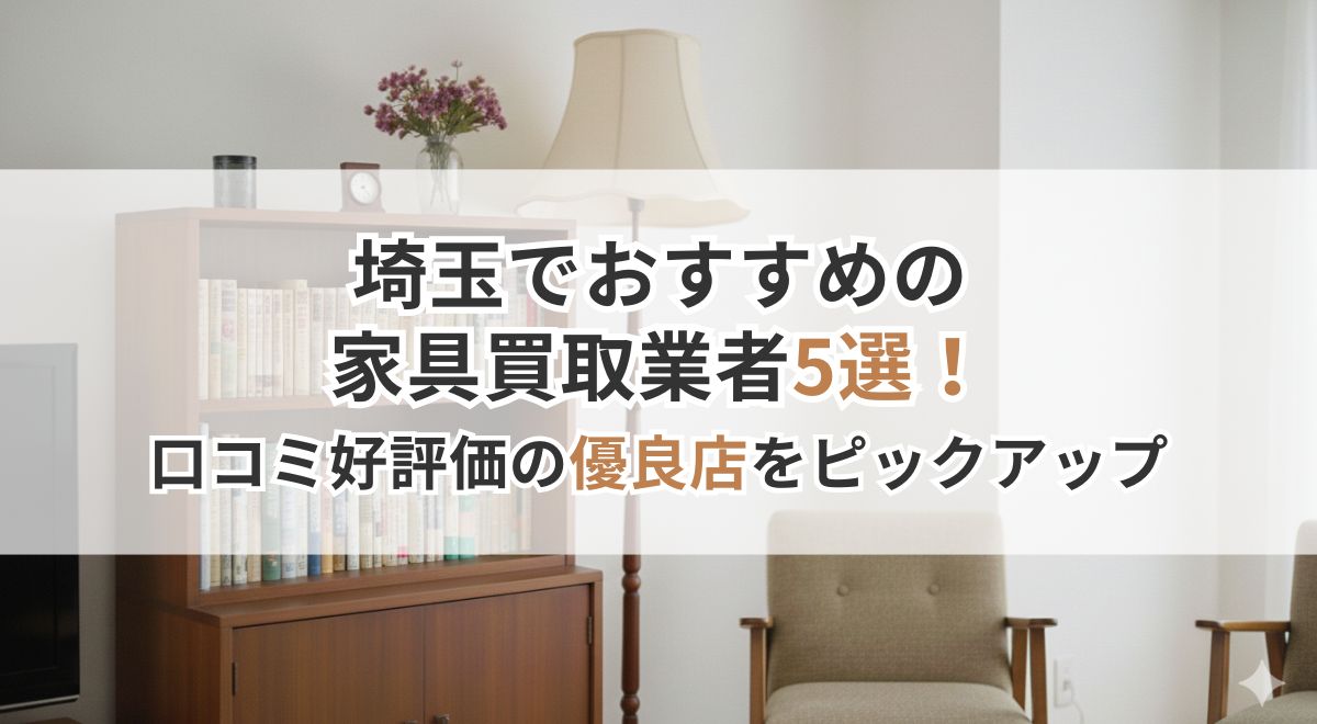 本棚と椅子が並ぶリビングに置かれた家具買取サービス紹介サムネイル