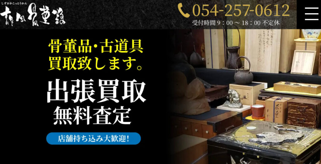 静岡骨董舘